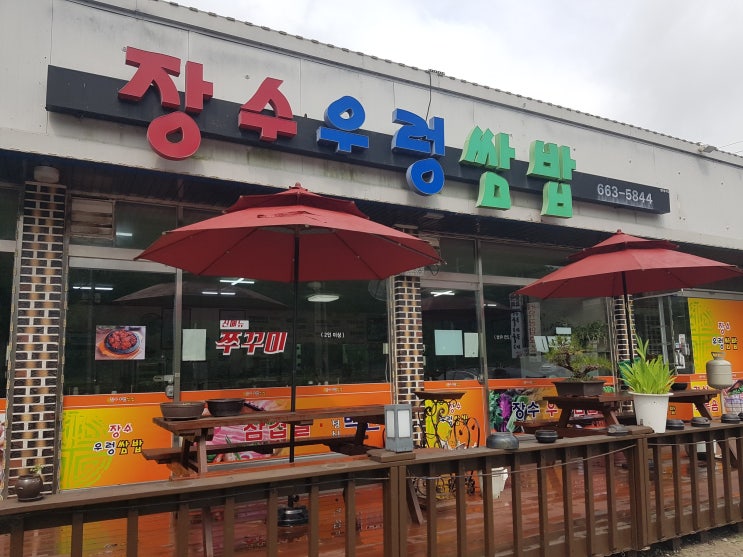 [서산맛집] 우렁이가 통채로 들어간 "장수우렁쌈밥"