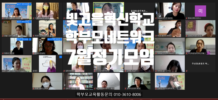  2021빛고을혁신학교학부모네트워크 7월19일정기모임 온라인으로함께하는 학부모 상반기돌아보기