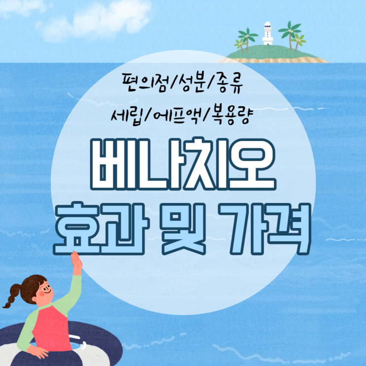  베나치오 효과 및 가격 【#편의점 #세립 #에프액 #성분 #종류 #복용량】