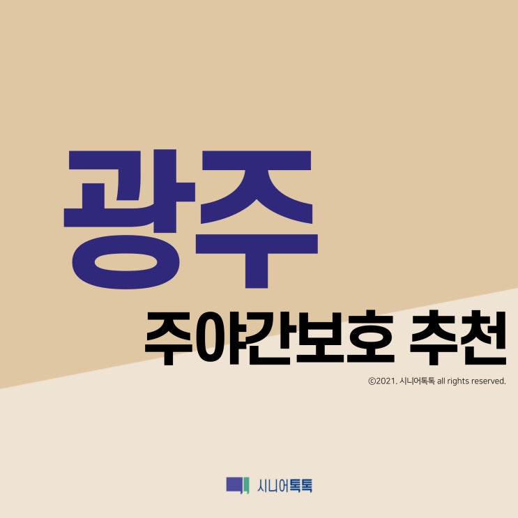  광주 주야간보호 추천 (2021년)