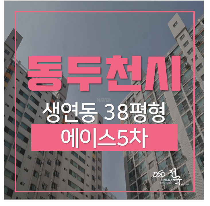 동두천아파트경매 에이스5차 38아파트 지행역 동두천아파트경매 에이스5차 38아파트 지행역