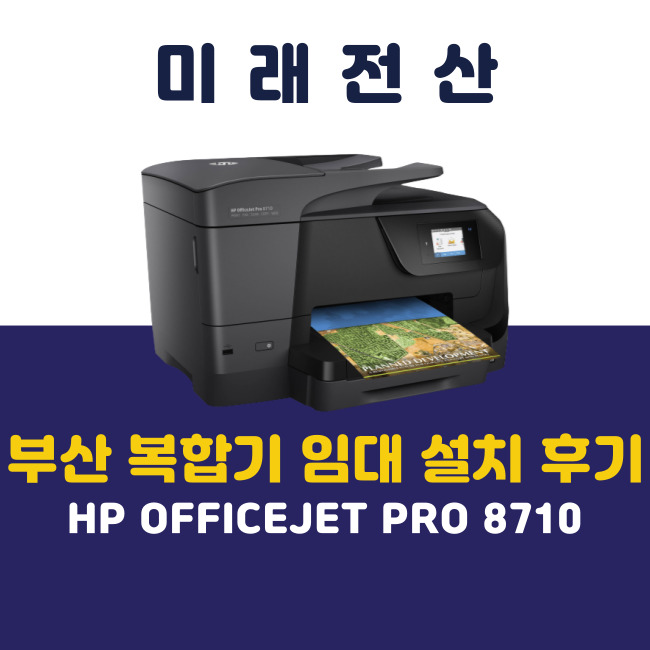 부산 프린터 복합기 임대 HP 8710 신규 설치 후기