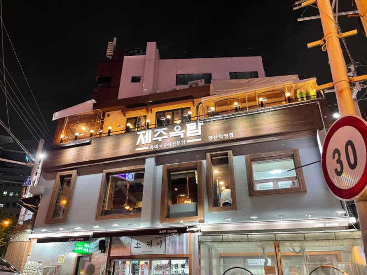  연산동 고깃집 제주 흑돼지를 이젠 제주옥탑에서