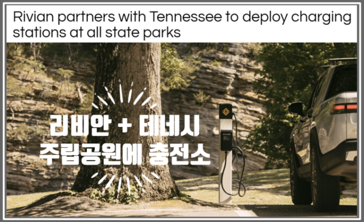  리비안 테네시 모든 주립공원에 충전소 설치한다 (feat. 어드벤처네트워크와 웨이포인트 레벨2)