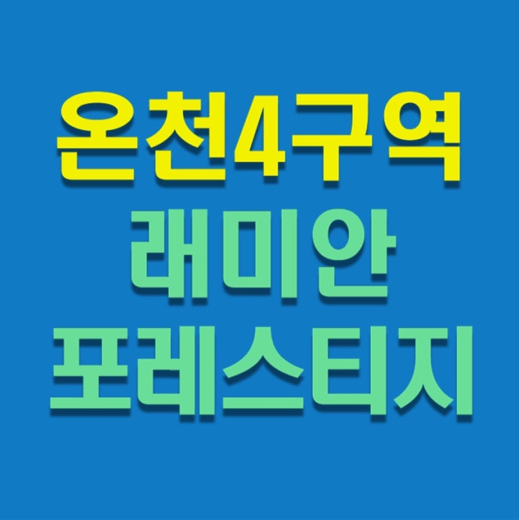 동래 온천장 온천4구역 래미안 포레스티지 - 사업개요 분양정보 청약안내 입지분석