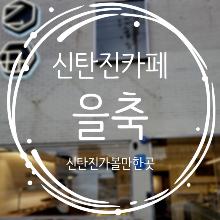 대전 신탄진 가볼만한곳, 베이커리카페 을축
