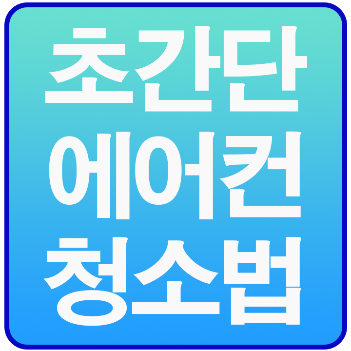  에어컨청소법 혼자서도 할 수있다