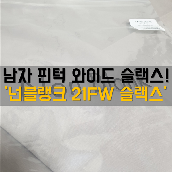  남자 핀턱 와이드 팬츠 슬랙스 추천! '넌블랭크 21FW 슬랙스'