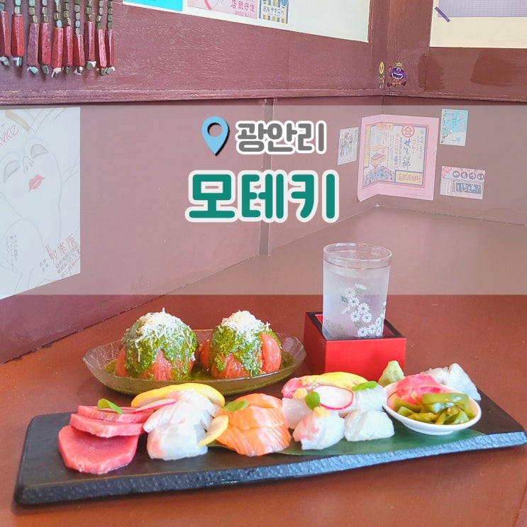  광안리 이자카야 모테키 광안리 핫플 인 이유가 있었던 곳