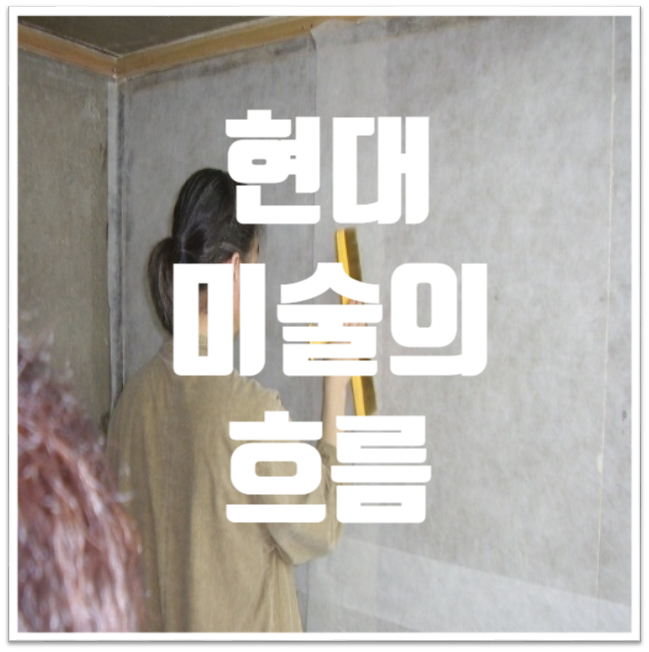  현대 미술의 흐름 : 어떻게 전개되었을까?