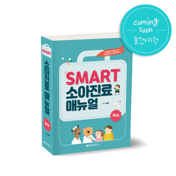  [신간소식] SMART 소아진료매뉴얼 (1월 2일 출간 예정)