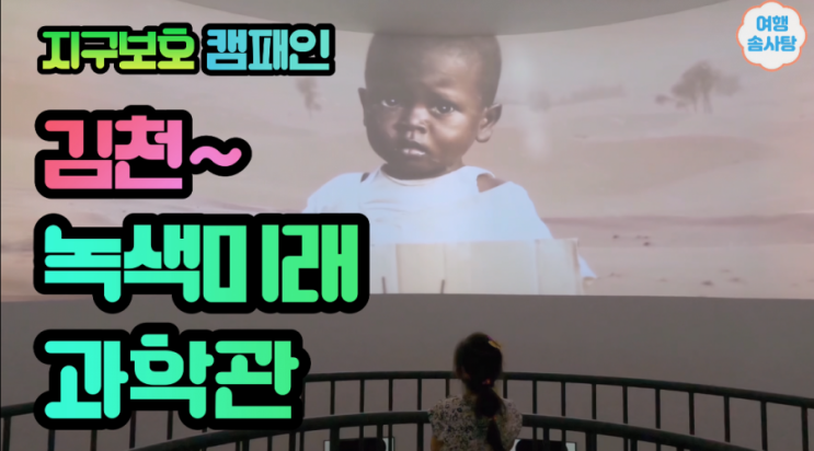  김천 가볼만한 곳 김천 녹색미래과학관 4D풀돔영상관 관람기