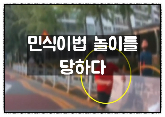 민식이법 놀이를 당하다. 민식이법 놀이를 당하다.