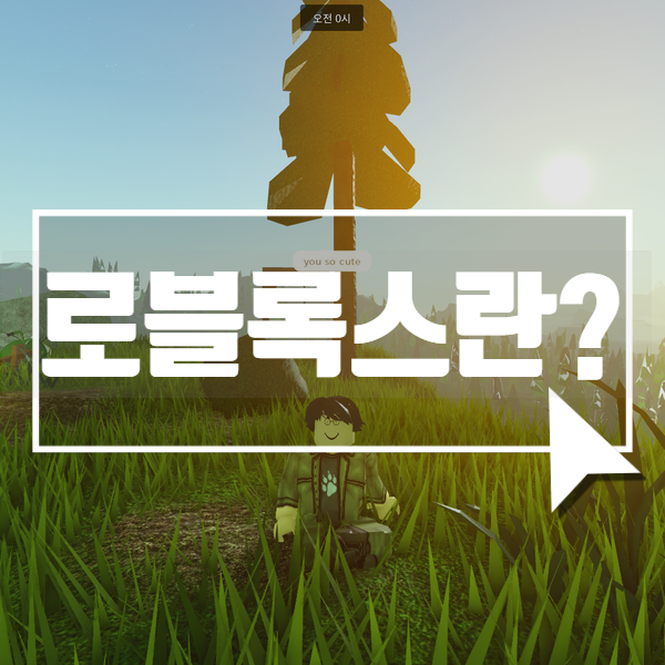  로블록스, 그리고 메타버스란 무엇인가?
