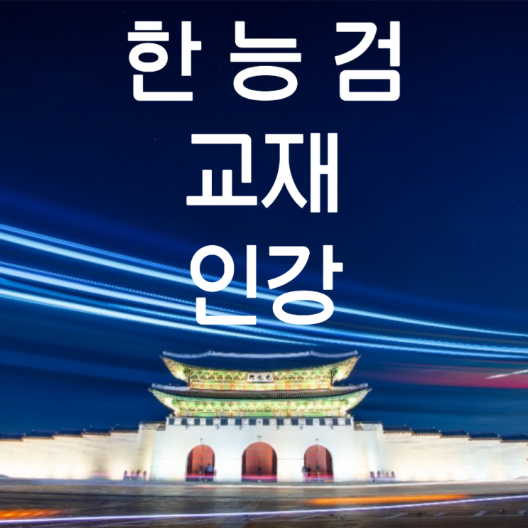 [한능검 공부법] 한국사능력검정시험 교재 & 무료 인강 추천