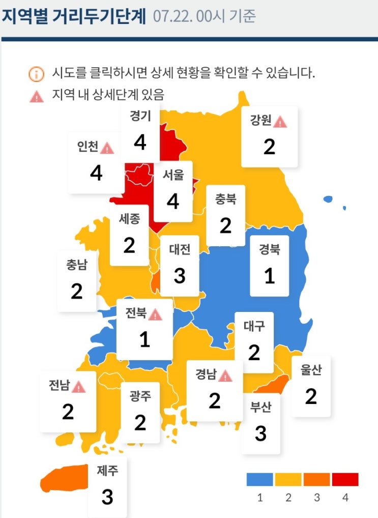  [전국] 지역별 거리두기 단계 현황