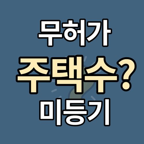  미등기 부동산과 무허가 주택 취득세 및 비과세 여부