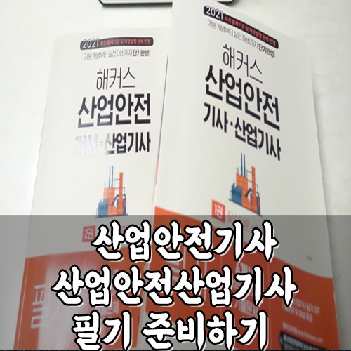  해커스 산업안전산업기사, 산업안전기사 시험 필기 실기 준비하기