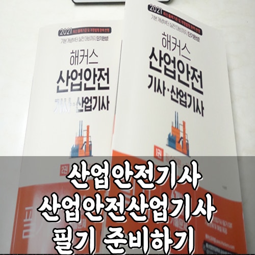 해커스 산업안전산업기사, 산업안전기사 시험 필기 실기 준비하기