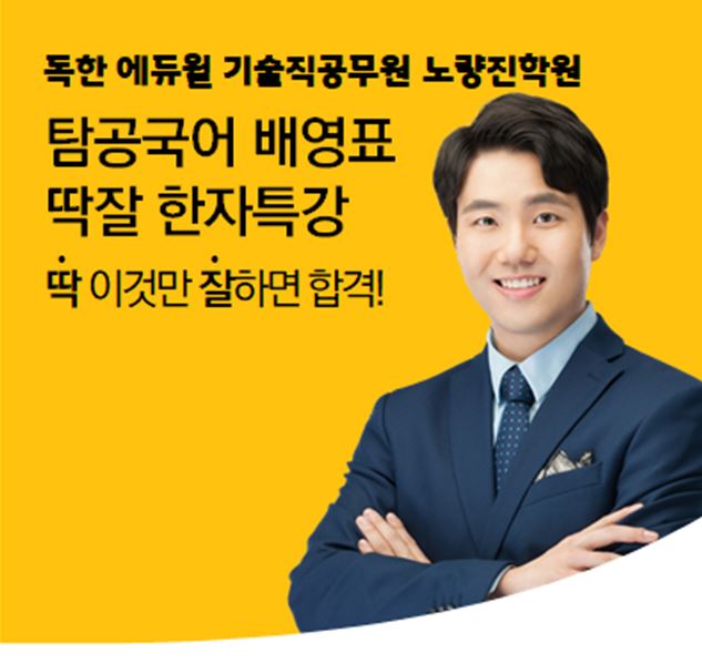  [기술직노량진학원] 배영표 교수님의 한자특강