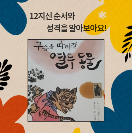  12지신 순서와 띠별성격을 알아보아요!