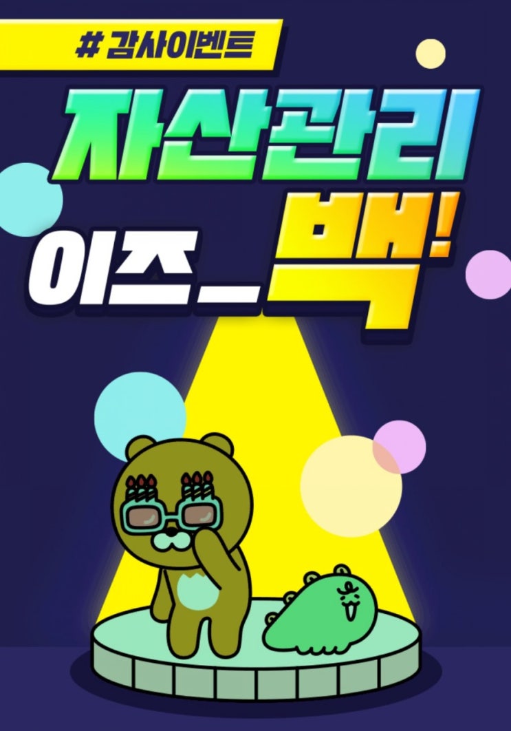 카카오페이 감사이벤트 카카오페이 자산관리가 돌아왔다! 자산관리 이즈 백! 카카오페이 감사이벤트 카카오페이 자산관리가 돌아왔다! 자산관리 이즈 백!