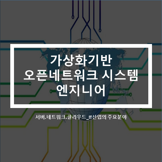  솔데스크 서버.네트워크.클라우드 가상화기반 오픈네트워크 시스템 엔지니어