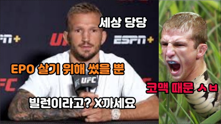 당당한 T.J. 딜라쇼: EPO 한 이유, 빌런이 된 건 코너 맥그리거 때문 당당한 T.J. 딜라쇼: EPO 한 이유, 빌런이 된 건 코너 맥그리거 때문