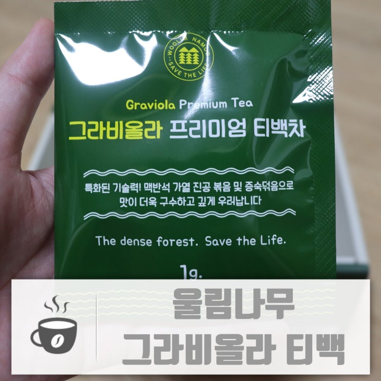  그라비올라티백 울림나무 물 대신 꿀꺽꿀꺽 면역력 기르기