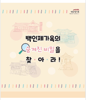  [서울역사박물관]백인제가옥의 숨겨진 비밀을 찾아라!교육신청안내(7/23)