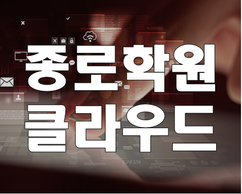  종로클라우드학원 공인교육 자격증 취업 준비 빠르게 배우자!