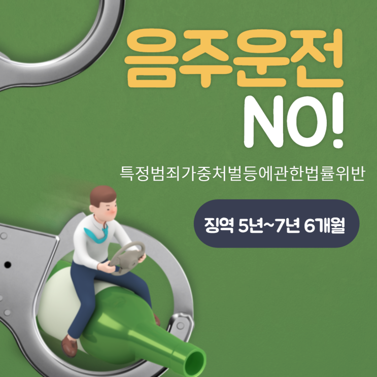 음주운전 쓰리아웃 벌금형과 집행유예로 승소한 사례들 음주운전 쓰리아웃 벌금형과 집행유예로 승소한 사례들