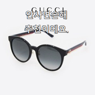  품절대란 구찌선글라스 진짜 꿀템 갖고싶어요.