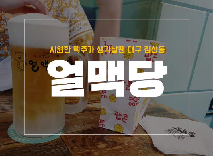  더울때 생각나는 얼음 맥주, 대구 얼맥당 후기
