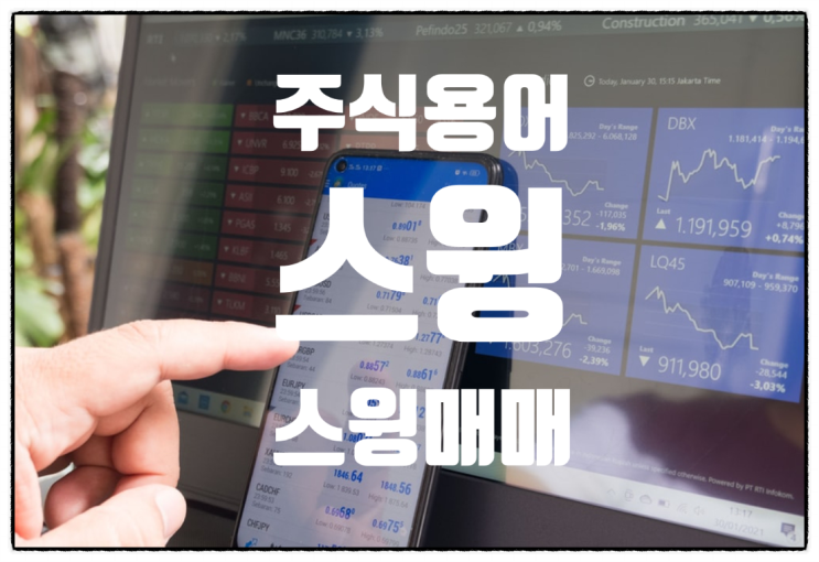  주식용어 스윙, 스윙매매는 무엇일까? 단타와 장투 그 사이쯤 어딘가?