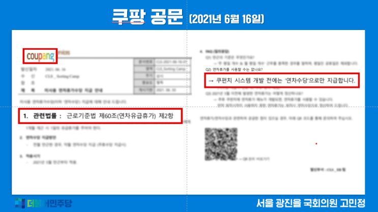 특별위원회] 코로나19에 홀로 웃는 <b>쿠팡 특별근로감독</b> 시급