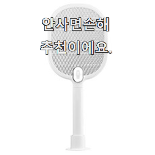 너무착한 전자파리모기채 구매 친구도 인정해요.