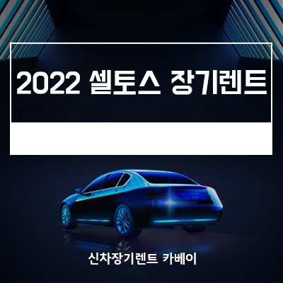  2022 셀토스 장기렌트 가격, 견적 비교 한 번에 하기