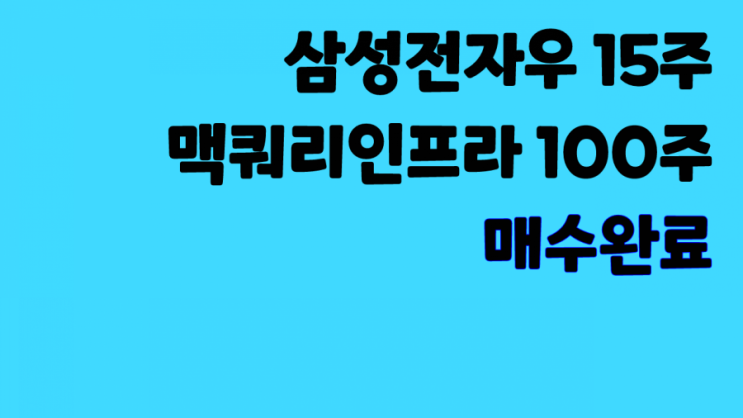  [주식매매일지] 삼성전자우 15주, 맥쿼리인프라 100주 매수완료.(삼성전자우600주+맥쿼리인프라 1000주 모으기)