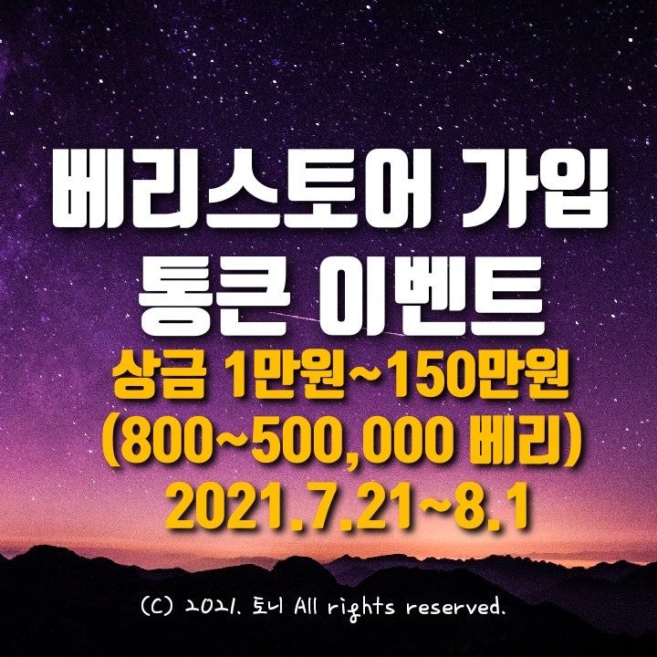 (2021.7월) 베리스토어 가입 1만~150만원 지급. 800~ 500,000베리 에어드랍 이벤트. BERRY STORE 지갑생성 방법, 친구초대쿠폰, 앱테크 추천 (2021.7월) 베리스토어 가입 1만~150만원 지급. 800~ 500,000베리 에어드랍 이벤트. BERRY STORE 지갑생성 방법, 친구초대쿠폰, 앱테크 추천
