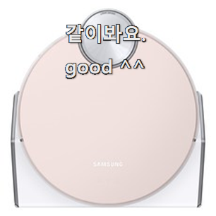  현명한선택 삼성로봇청소기 모두의 상품 추천 만족 한다니깐요 ㅎ