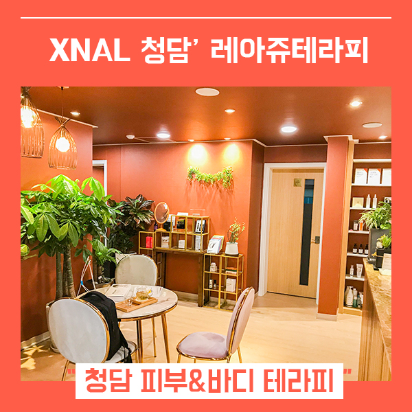 XNAL 청담 에너지테라피 (feat. 박해진앰플 얼굴윤곽 레아쥬테라피  )