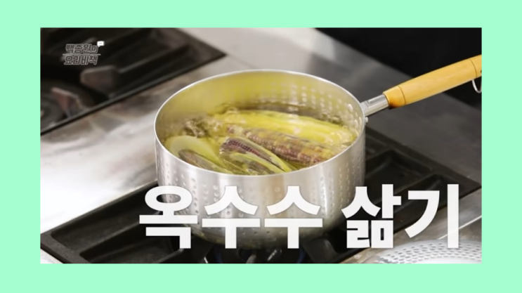  옥수수 삶는 법 시간 백종원 레시피 밖에서 사 먹는 것처럼 삶기