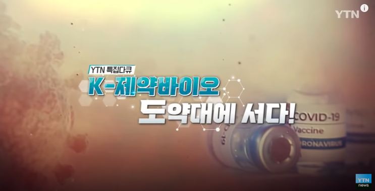  제약주권, 백신주권 확보 필요성! K제약바이오의산업의 현재 YTN특집다큐
