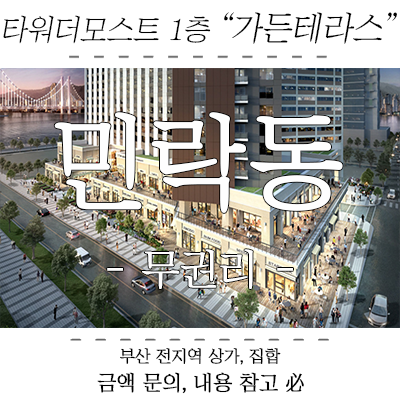민락동 타워더모스트 광안 신축 상가 임대, 1층 무권리 '가든테라스' 민락동 타워더모스트 광안 신축 상가 임대, 1층 무권리 '가든테라스'