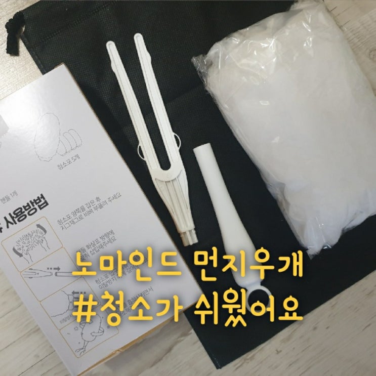  [제품] 노마인드 먼지우개로 쓱싹 간편 청소