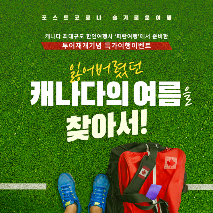  특가여행이벤트 <잃어버렸던 캐나다의 여름을 찾아서!>