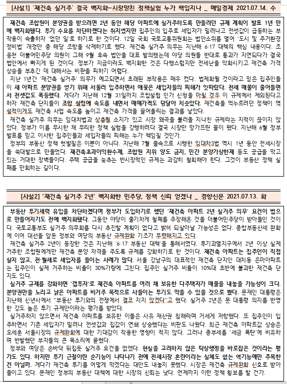  [시사공부] 2021.07.13. 화 / '재건축 실거주 2년' 백지화