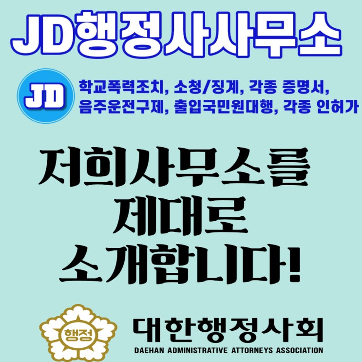  대전행정사, JD행정사무소를 선택해야 하는 이유 : 학교폭력, 음주운전, 출입국민원대행 전문 행정사