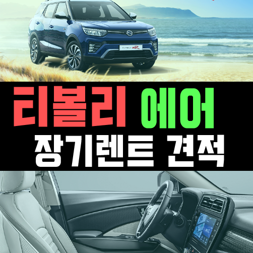  티볼리 에어 장기렌트 견적 가성비로 조합하는 꿀팁